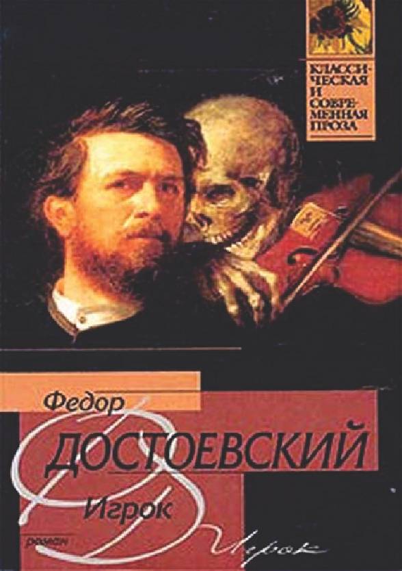 Достоевский Ф.М. Игрок .pdf