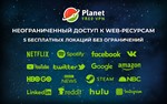 🌍Planet VPN Премиум 1 Месяц Работает в России и СНГ