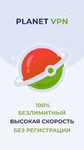 🌍Planet VPN Премиум 6 Mесяцев Работает в России и СНГ - irongamers.ru