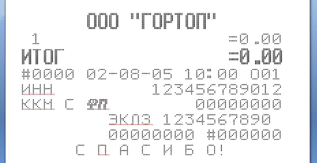 Какой шрифт в чеках. Шрифт ККМ. Шрифты кассовых аппаратов. Шрифт кассового чека. Шрифт на чеках.