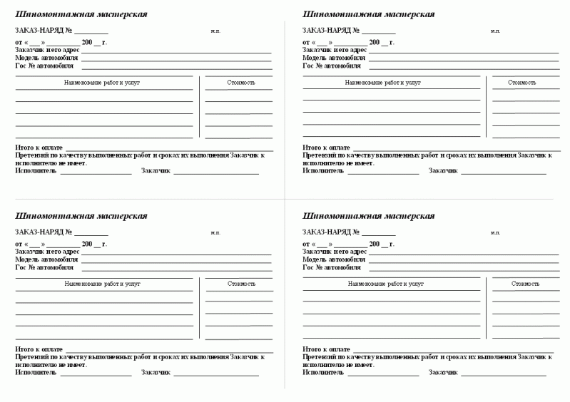 Оформление ремонта автомобиля. Форма заказ-наряда на выполнение работ шиномонтажа. Заказ наряд на мебельном производстве образец. Форма Бланка заказа на выполнение работ. Заказ - наряд ( форма бо-14 автосервис).