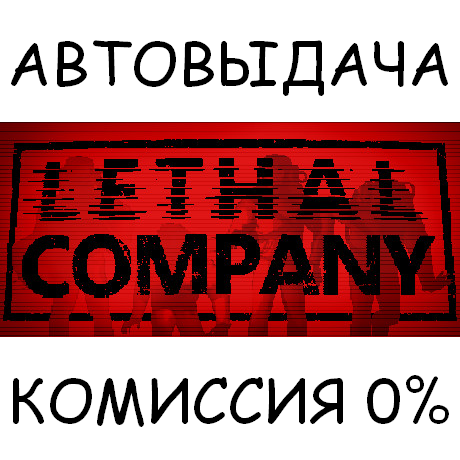Lethal company русский язык. Lethal Company логотип. Lethal Company продавец. Lethal Company атрибутика. Lethal Company детали.