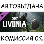 DayZ Livonia✅STEAM GIFT AUTO✅RU/УКР/КЗ/СНГ - irongamers.ru