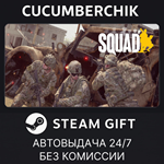 Squad*STEAM GIFT AUTO*RU/УКР/КЗ/СНГ
