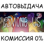 Among Us✅STEAM GIFT AUTO✅RU/УКР/КЗ/СНГ - irongamers.ru