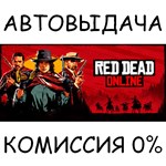 Red Dead Online✅STEAM GIFT AUTO✅RU/УКР/КЗ/СНГ