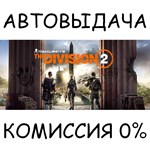 Tom Clancy´s The Division 2✅STEAM GIFT AUTO✅RU/УКР/СНГ