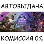 ARK: Genesis Season Pass✅STEAM GIFT AUTO✅RU/УКР/КЗ/СНГ - irongamers.ru