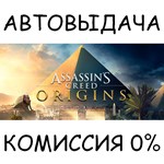 Assassin&acute;s Creed Origins✅STEAM GIFT AUTO✅RU/УКР/КЗ/СНГ - irongamers.ru