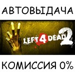 Left 4 Dead 2✅STEAM GIFT AUTO✅RU/УКР/КЗ/СНГ - irongamers.ru