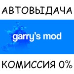 Garry&acute;s Mod✅STEAM GIFT AUTO✅RU/УКР/КЗ/СНГ