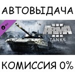 Arma 3 Tanks✅STEAM GIFT AUTO✅RU/УКР/КЗ/СНГ - irongamers.ru