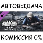 Arma 3 Laws of War✅STEAM GIFT AUTO✅RU/УКР/КЗ/СНГ - irongamers.ru