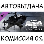 Arma 3 Helicopters✅STEAM GIFT AUTO✅RU/УКР/КЗ/СНГ - irongamers.ru