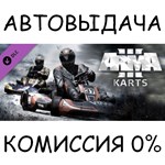 Arma 3 Karts✅STEAM GIFT AUTO✅RU/УКР/КЗ/СНГ