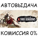 Total War: THREE KINGDOMS✅STEAM GIFT AUTO✅RU/УКР/КЗ/СНГ