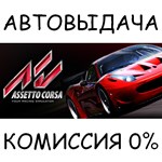 Assetto Corsa✅STEAM GIFT AUTO✅RU/УКР/КЗ/СНГ - irongamers.ru