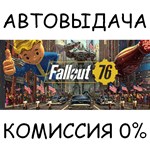 Fallout 76✅STEAM GIFT AUTO✅RU/УКР/КЗ/СНГ