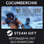 We Were Here Together*STEAM GIFT AUTO*RU/УКР/КЗ/СНГ