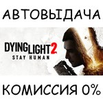 Dying Light 2✅STEAM GIFT AUTO✅RU/УКР/КЗ/СНГ - irongamers.ru