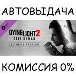 Dying Light 2 - Ultimate Upgrade✅STEAM GIFT AUTO✅RU/СНГ