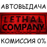Lethal Company*STEAM GIFT AUTO*RU/УКР/КЗ/СНГ