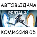 Portal 2✅STEAM GIFT AUTO✅RU/УКР/КЗ/СНГ - irongamers.ru