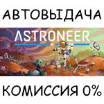 ASTRONEER✅STEAM GIFT AUTO✅RU/УКР/КЗ/СНГ - irongamers.ru
