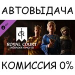 Royal Court✅STEAM GIFT AUTO✅RU/UKR/KZ/CIS - irongamers.ru