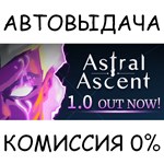 Astral Ascent✅STEAM GIFT AUTO✅RU/УКР/КЗ/СНГ - irongamers.ru