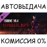 Resident Evil 4 - Separate Ways✅STEAM GIFT AUTO✅RU/СНГ