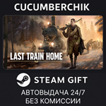 Last Train Home*STEAM GIFT AUTO*RU/УКР/КЗ/СНГ