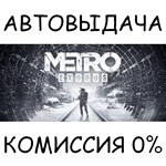 Metro Exodus - Gold Edition✅STEAM GIFT AUTO✅RU/УКР/СНГ