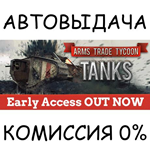 Arms Trade Tycoon Tanks✅STEAM GIFT AUTO✅RU/УКР/КЗ/СНГ - irongamers.ru