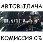 FINAL FANTASY XV WINDOWS EDITION✅STEAM GIFT AUTO✅RU/СНГ - irongamers.ru