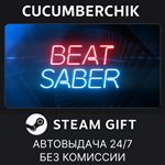 Beat Saber*STEAM GIFT AUTO*RU/УКР/КЗ/СНГ