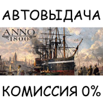Anno 1800 - Definitive Annoversary✅STEAM GIFT AUTO✅RU - irongamers.ru