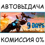 9 Days✅STEAM GIFT AUTO✅RU/UKR/KZ/CIS - irongamers.ru