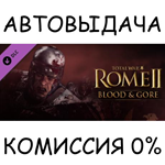 Total War: Rome II - Bloodpack✅STEAM GIFT AUTO✅RU/СНГ