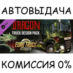 Dragon Truck Design Pack✅STEAM GIFT AUTO✅RU/УКР/КЗ/СНГ