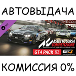 Assetto Corsa Competizione - GT4 Pack✅STEAM GIFT AUTO✅ - irongamers.ru