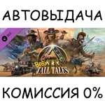 ARK: Bob&acute;s Tall Tales✅STEAM GIFT AUTO✅RU/УКР/КЗ/СНГ - irongamers.ru