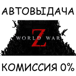 World War Z: Aftermath✅STEAM GIFT AUTO✅RU/УКР/КЗ/СНГ