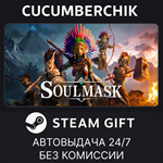 Soulmask*STEAM GIFT AUTO*RU/УКР/КЗ/СНГ