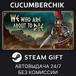 We Who Are About To Die*STEAM GIFT AUTO*RU/УКР/КЗ/СНГ