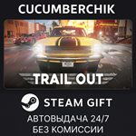 TRAIL OUT*STEAM GIFT AUTO*RU/УКР/КЗ/СНГ