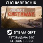 Project Castaway*STEAM GIFT AUTO*RU/УКР/КЗ/СНГ