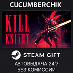 KILL KNIGHT*STEAM GIFT AUTO*RU/УКР/КЗ/СНГ