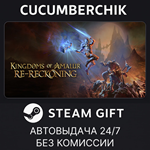Kingdoms of Amalur: Re-Reckoning*STEAM GIFT AUTO*RU/ДР