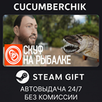 Скуф на рыбалке*STEAM GIFT AUTO*RU/УКР/КЗ/СНГ
